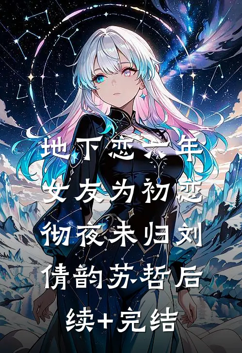 地下恋六年，女友为初恋彻夜未归刘倩韵苏哲后续+完结