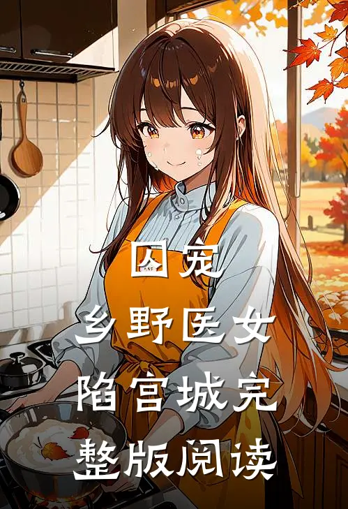 囚宠:乡野医女陷宫城完整版阅读