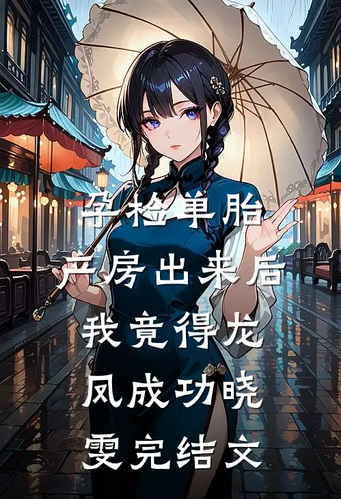 孕检单胎，产房出来后我竟得龙凤成功晓雯完结文