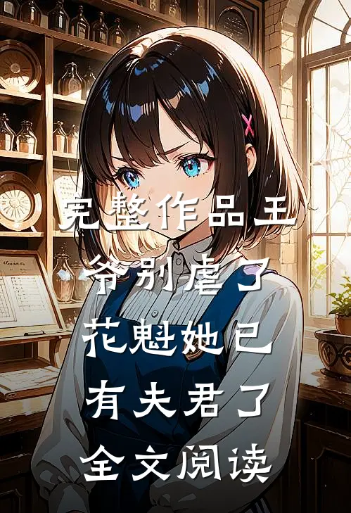 完整作品王爷别虐了花魁她已有夫君了全文阅读