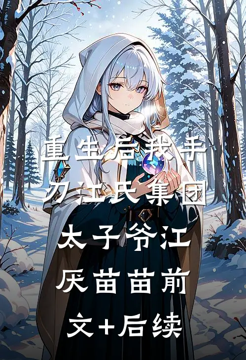 重生后我手刃江氏集团太子爷江厌苗苗前文+后续