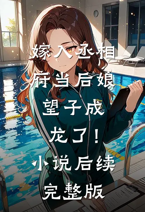 嫁入丞相府当后娘，望子成龙了！小说后续完整版