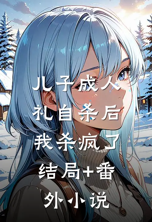 儿子成人礼自杀后，我杀疯了结局+番外小说