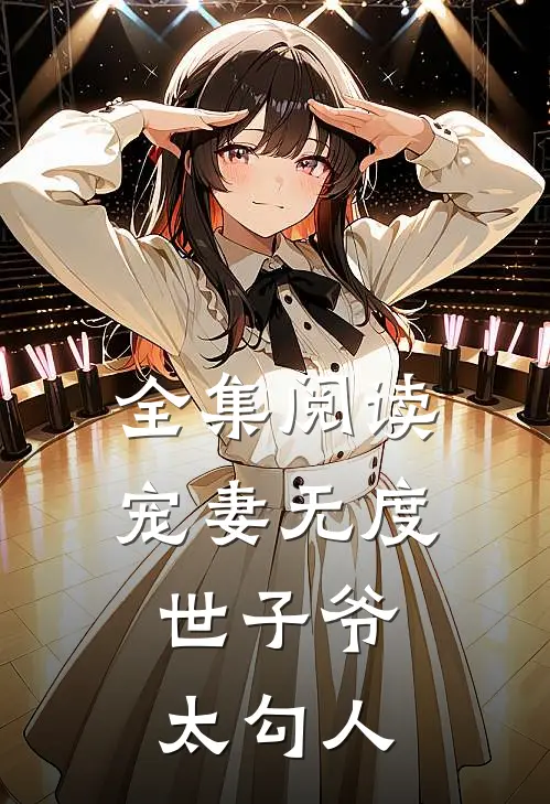 全集阅读宠妻无度：世子爷太勾人