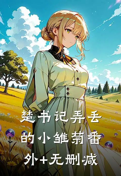 楚书记弄丢的小雏菊番外+无删减