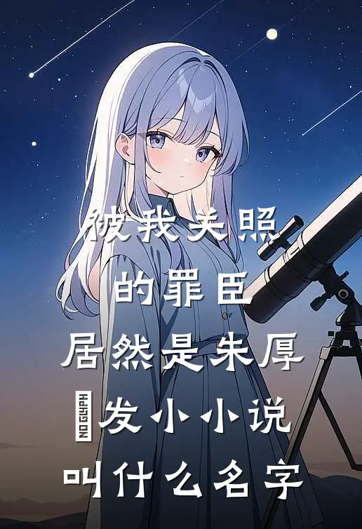 被我关照的罪臣，居然是朱厚熜发小小说叫什么名字