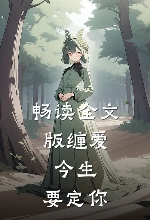 畅读全文版缠爱：今生，要定你