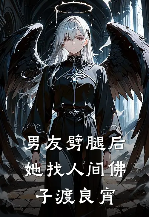 男友劈腿后，她找人间佛子渡良宵
