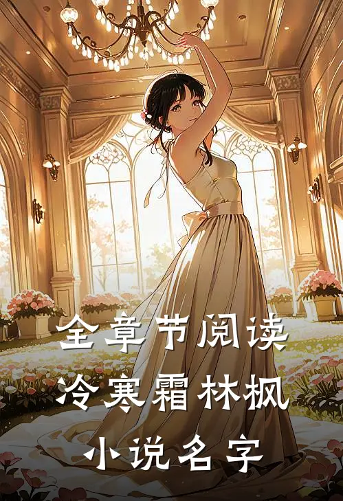 全章节阅读冷寒霜林枫小说名字