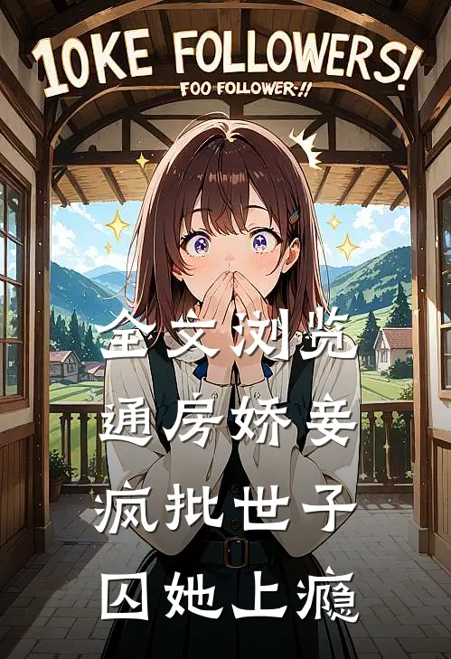全文浏览通房娇妾，疯批世子囚她上瘾