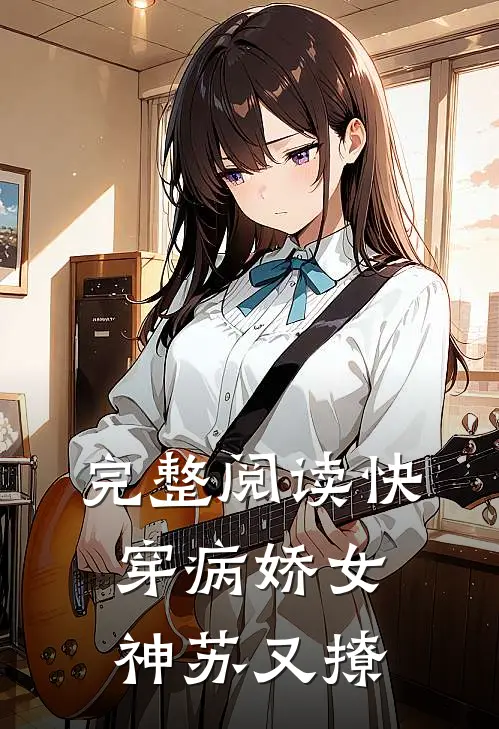 完整阅读快穿病娇女神苏又撩