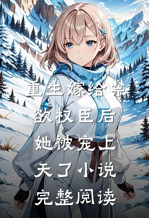 重生嫁给禁欲权臣后她被宠上天了小说完整阅读