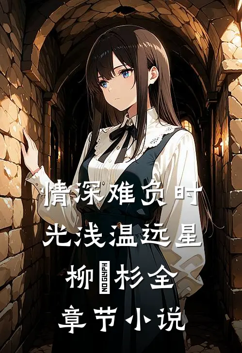 情深难负时光浅温远星柳玥杉全章节小说