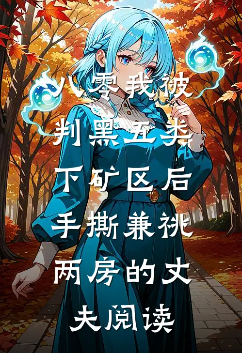八零我被判黑五类下矿区后，手撕兼祧两房的丈夫阅读
