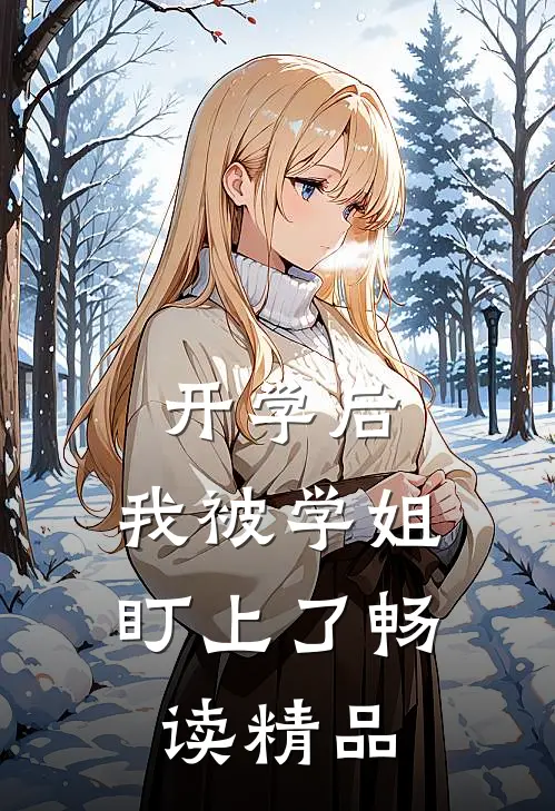 开学后,我被学姐盯上了畅读精品