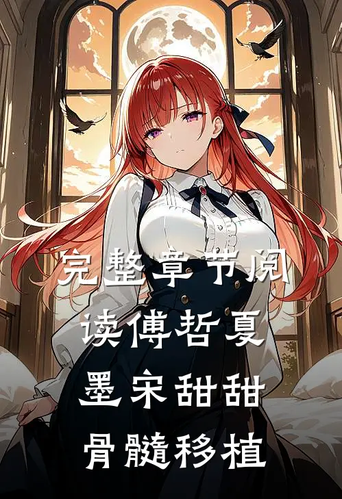 完整章节阅读傅哲夏墨宋甜甜骨髓移植