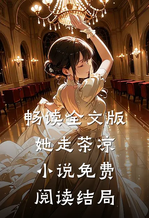 畅读全文版她走茶凉小说免费阅读结局
