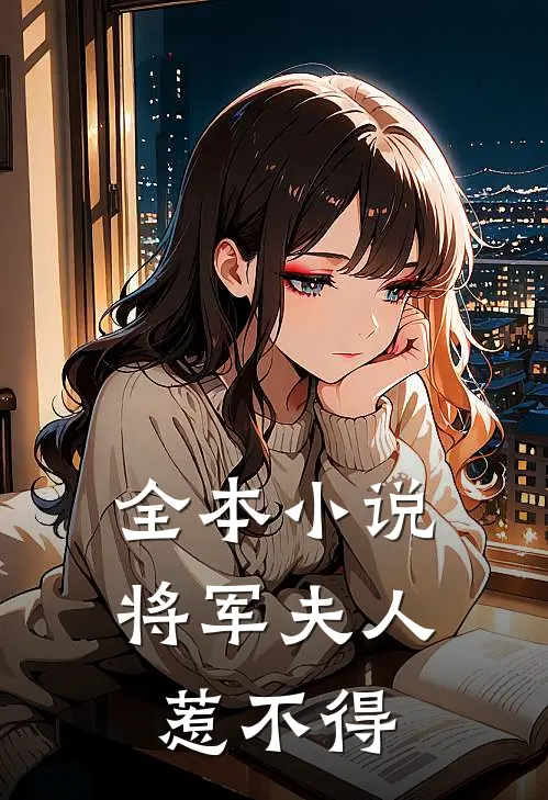 全本小说将军夫人惹不得