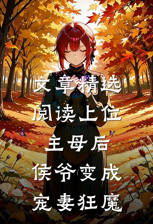 文章精选阅读上位主母后，侯爷变成宠妻狂魔