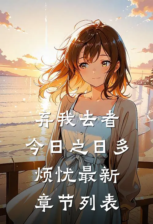 弃我去者，今日之日多烦忧最新章节列表