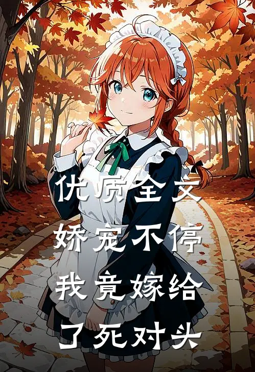 优质全文娇宠不停：我竟嫁给了死对头