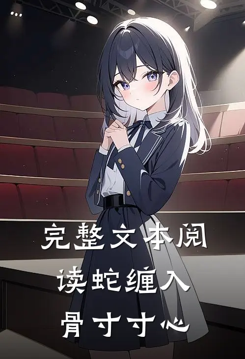 完整文本阅读蛇缠入骨寸寸心