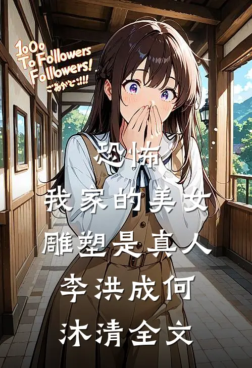 恐怖，我家的美女雕塑是真人李洪成何沐清全文