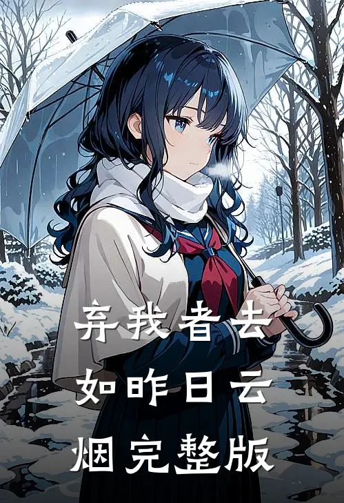 弃我者去，如昨日云烟完整版
