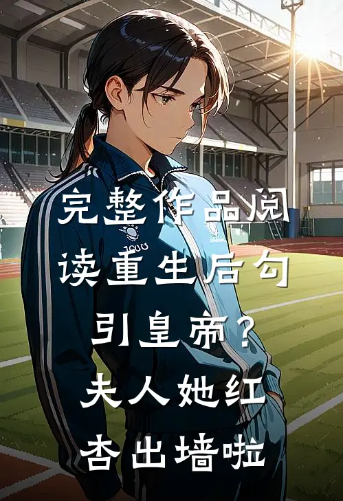 完整作品阅读重生后勾引皇帝？夫人她红杏出墙啦
