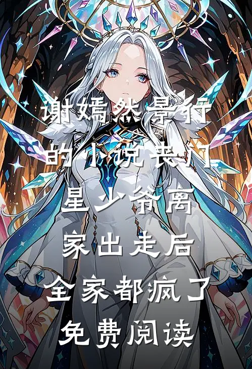 谢嫣然景行的小说丧门星少爷离家出走后，全家都疯了免费阅读