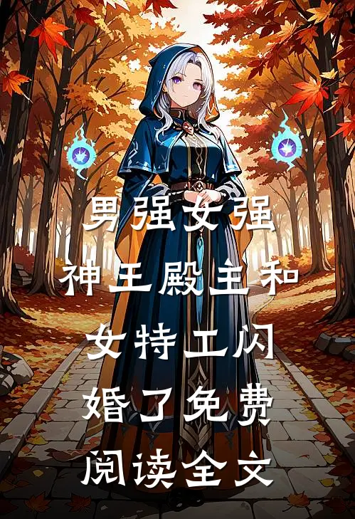 男强女强：神王殿主和女特工闪婚了免费阅读全文