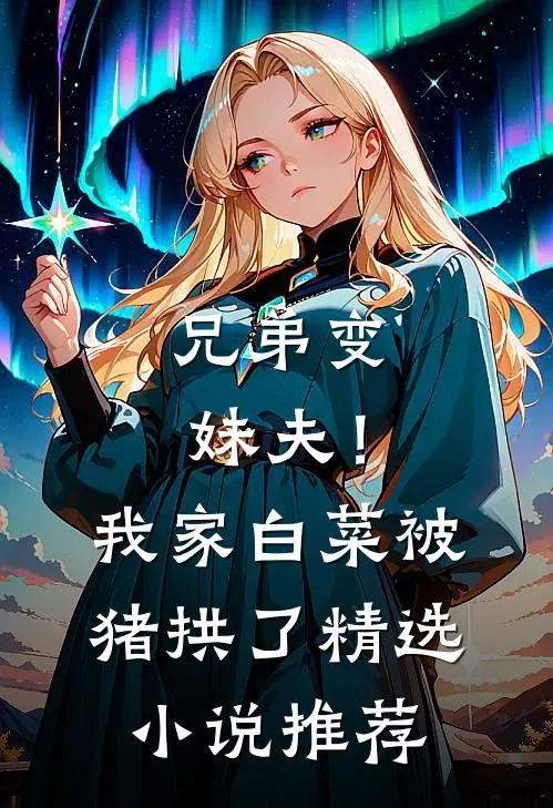 兄弟变妹夫！我家白菜被猪拱了精选小说推荐