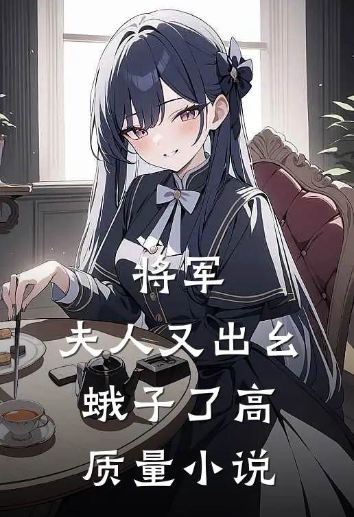 将军，夫人又出幺蛾子了高质量小说