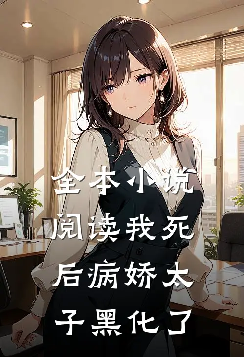 全本小说阅读我死后病娇太子黑化了