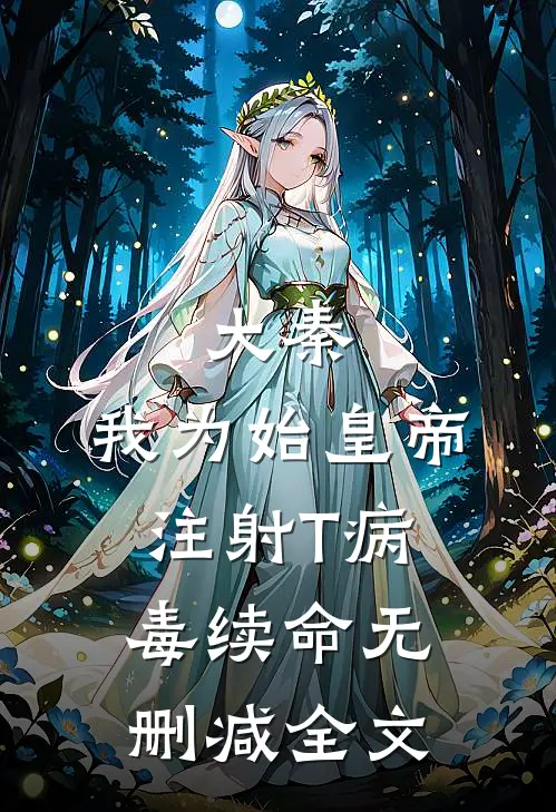 大秦：我为始皇帝注射T病毒续命无删减全文