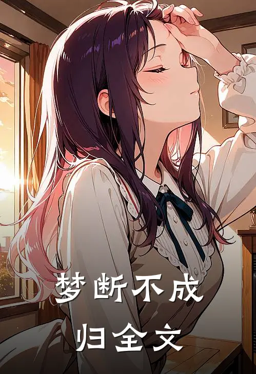 梦断不成归全文