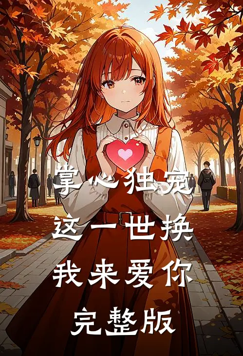 掌心独宠：这一世换我来爱你完整版