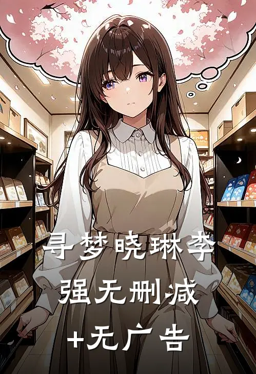 寻梦晓琳李强无删减+无广告