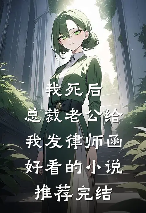 我死后，总裁老公给我发律师函好看的小说推荐完结