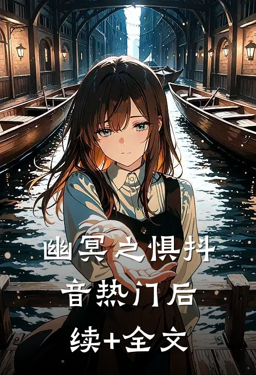 幽冥之惧抖音热门后续+全文