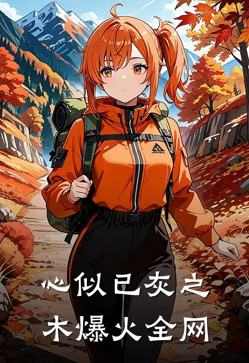 心似已灰之木爆火全网