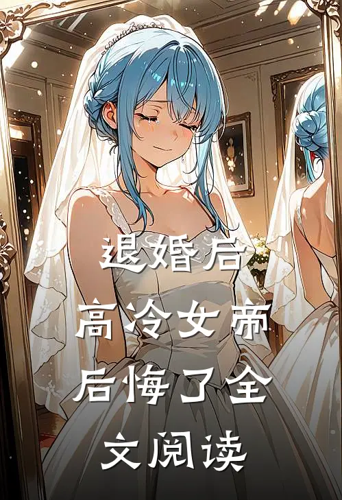 退婚后，高冷女帝后悔了全文阅读