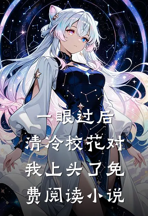 一眼过后，清冷校花对我上头了免费阅读小说