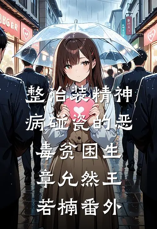整治装精神病碰瓷的恶毒贫困生章允然王若楠 番外