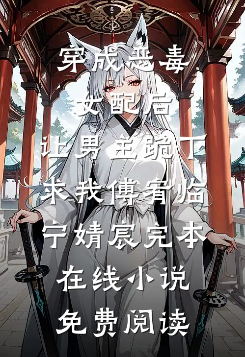 穿成恶毒女配后，让男主跪下求我傅宥临宁婧宸完本在线小说免费阅读
