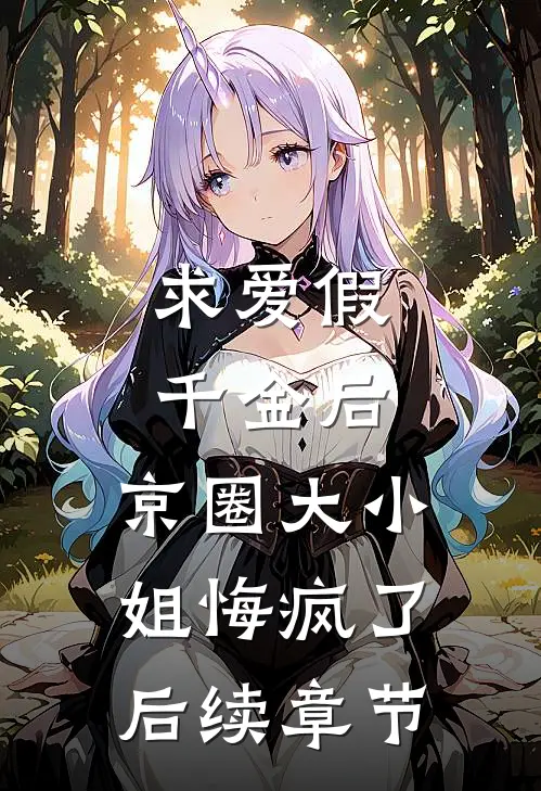 求爱假千金后，京圈大小姐悔疯了后续章节