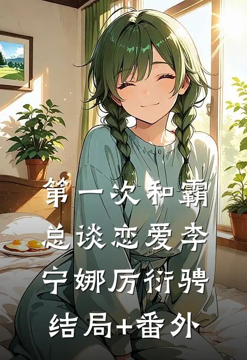 第一次和霸总谈恋爱李宁娜厉衍骋结局+番外