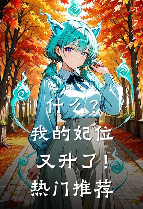 什么？我的妃位又升了！热门推荐
