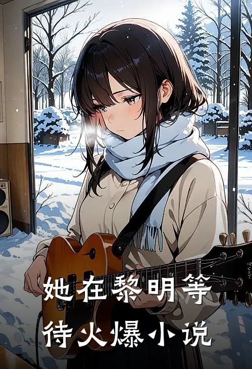 她在黎明等待火爆小说