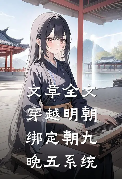 文章全文穿越明朝：绑定朝九晚五系统